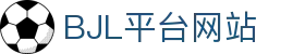BJL平台(中国区)官网